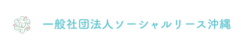 一般社団法人ソーシャルリソース沖縄