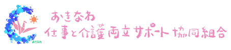 おきなわ仕事と介護両立サポート協同組合